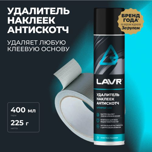 Удалитель наклеек Антискотч LAVR 400 мл, крупный план