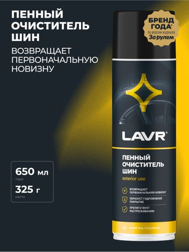 Пенный очиститель шин LAVR 650 мл, фотография