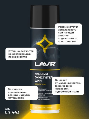 Пенный очиститель шин LAVR 650 мл, вид
