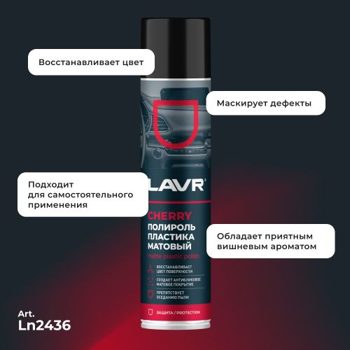 Полироль пластика LAVR Матовый Cherry 400 мл, картинка