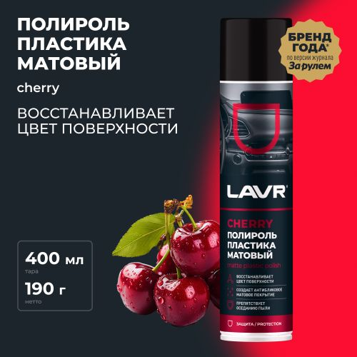 Полироль пластика LAVR Матовый Cherry 400 мл, крупный план