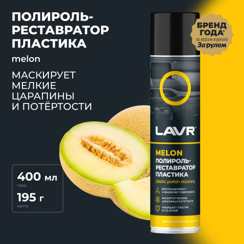 Полироль-реставратор пластика LAVR Melon 400 мл, детальное фото