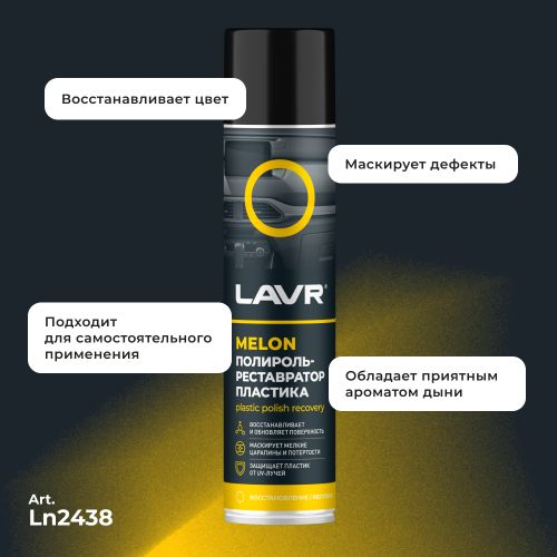 Полироль-реставратор пластика LAVR Melon 400 мл, вид