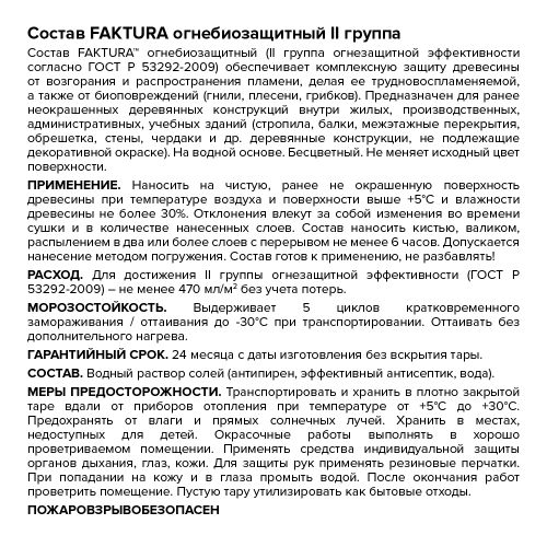 Состав FAKTURA огнебиозащитный II группа, канистра 10 л, детальное фото