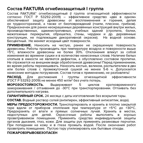 Состав FAKTURA огнебиозащитный I группа, канистра 10 л, детальное фото