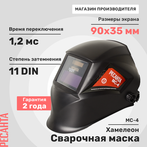 Маска сварочная РЕСАНТА МС-4, фото