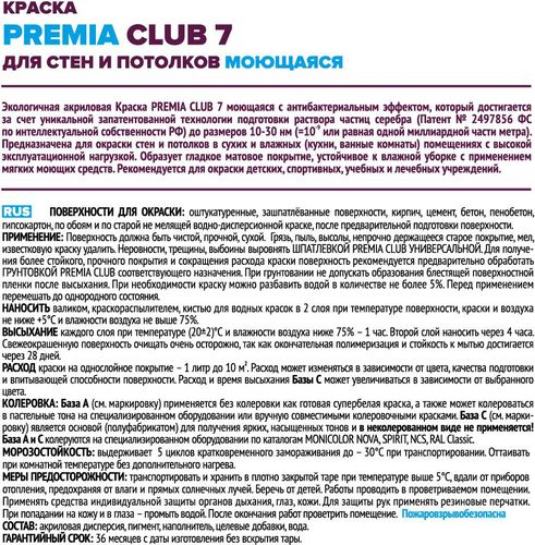 Краска PREMIA CLUB 7 для стен и потолков моющаяся база С ведро 9 л, изображение
