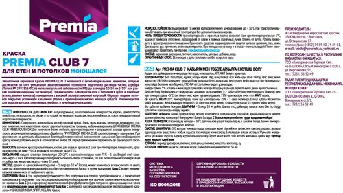 Краска интерьерная PREMIA CLUB 7 для стен и потолков моющаяся, белая база А 0,9 л, фотография