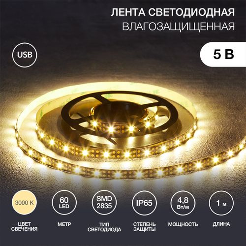 LED ЛЕНТА 5В 4,8ВТ LAMPER USB 3000K IP65 1М 8ММ LED ЛЕНТА 5В 4,8ВТ, вид