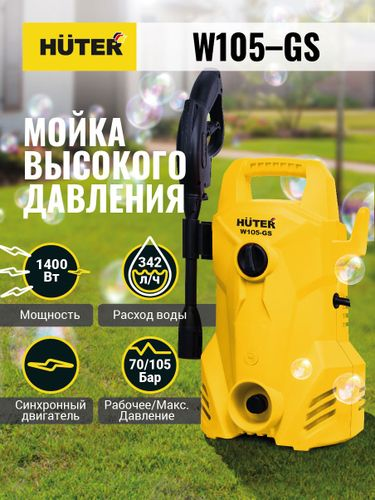 Мини-мойка HUTER W105-GS 1,4 кВт алюминий, фото