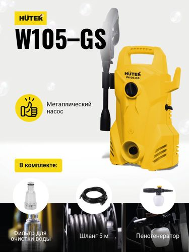 Мини-мойка HUTER W105-GS 1,4 кВт алюминий, вид