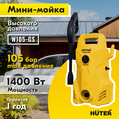 Мини-мойка HUTER W105-GS 1,4 кВт алюминий, фото