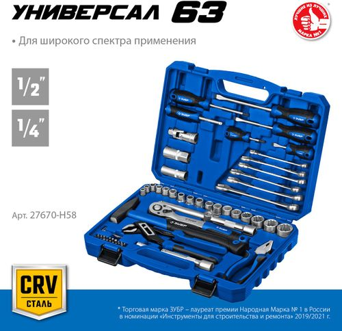 Универсальный набор инструмента Универсал-63 ЗУБР 63 шт, вид