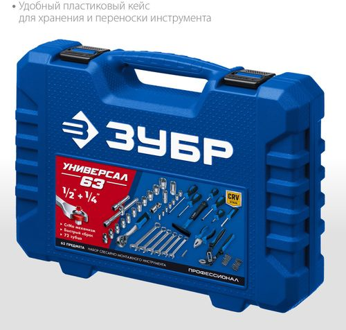 Универсальный набор инструмента Универсал-63 ЗУБР 63 шт, вид