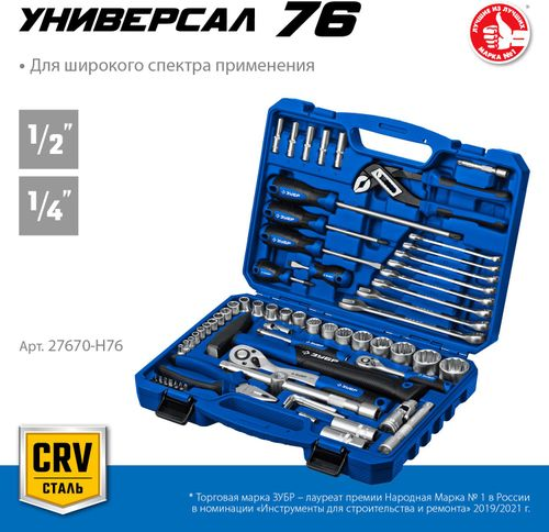 Универсальный набор инструмента Универсал-76 ЗУБР 76 шт, фото