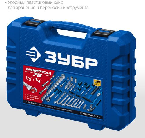 Универсальный набор инструмента Универсал-76 ЗУБР 76 шт, фотография