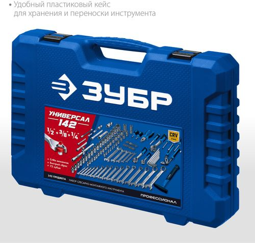 Универсальный набор инструмента Универсал-142 ЗУБР 142 шт, изображение