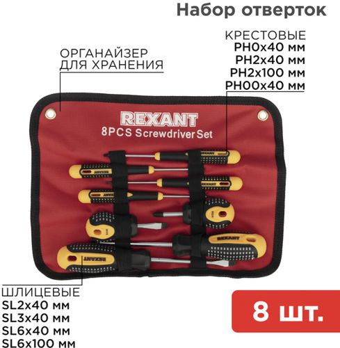 Набор отверток 8 предметов REXANT 12-4774, крупный план