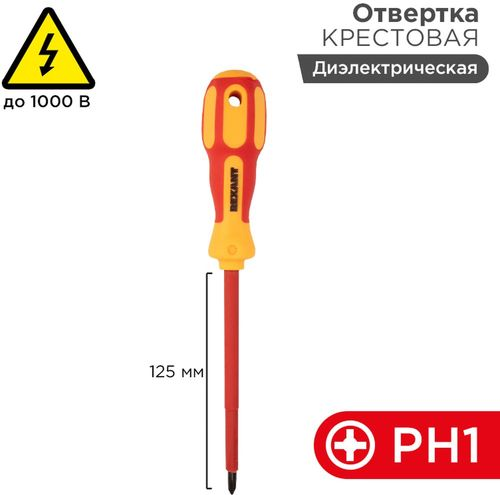 Отвертка REXANT крестовая PH1 х 125 мм диэлектрическая, фото