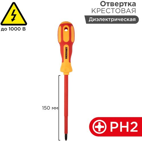 Отвертка REXANT крестовая PH2 х 150 мм диэлектрическая, изображение