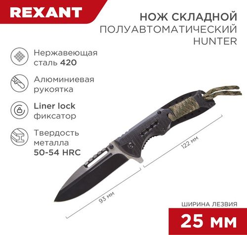 Нож складной полуавтоматический Hunter REXANT, картинка