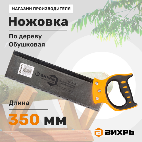 Ножовка по дереву ВИХРЬ, фото