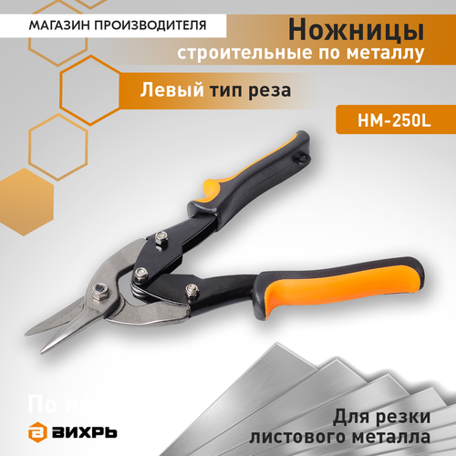 Ножницы по металлу ВИХРЬ (73/10/8/2), детальное фото