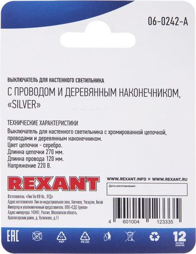 Выключатель для настенного светильника REXANT c проводом серебряный 1 шт, изображение