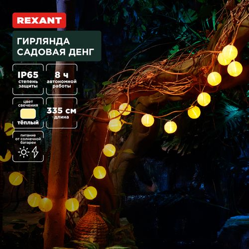Гирлянда садовая Денг, 335см, 3000К,Пекин REXANT, детальное фото