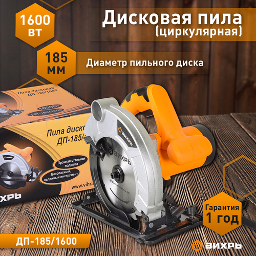 Пила дисковая ВИХРЬ ДП185/1600, картинка