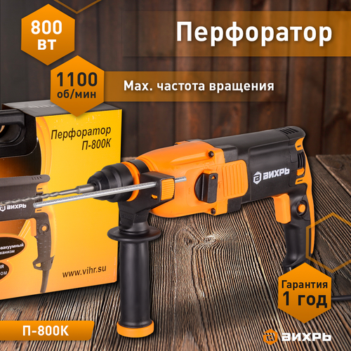 Перфоратор электрический ВИХРЬ П-800К, изображение