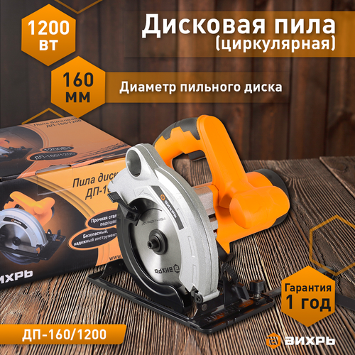 Пила дисковая ВИХРЬ ДП160/1200, изображение