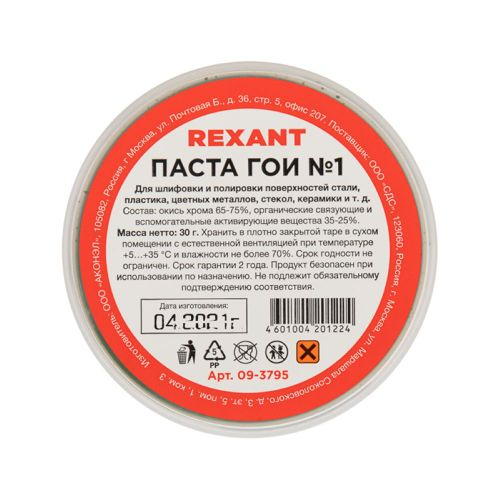 Паста ГОИ полировальная REXANT № 1 30 г 10 шт, крупный план