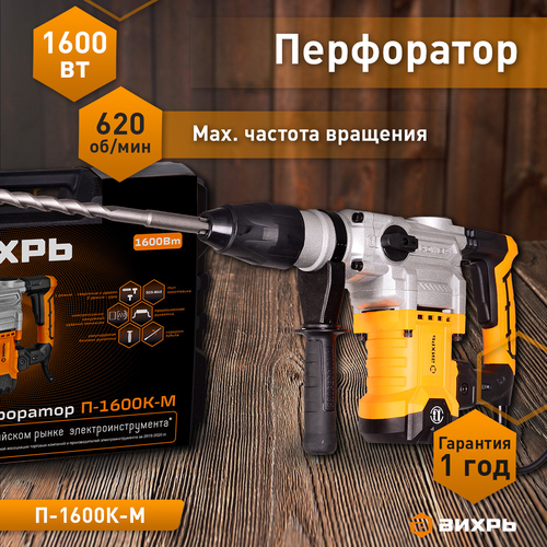 Перфоратор электрический ВИХРЬ П-1600КМ, изображение