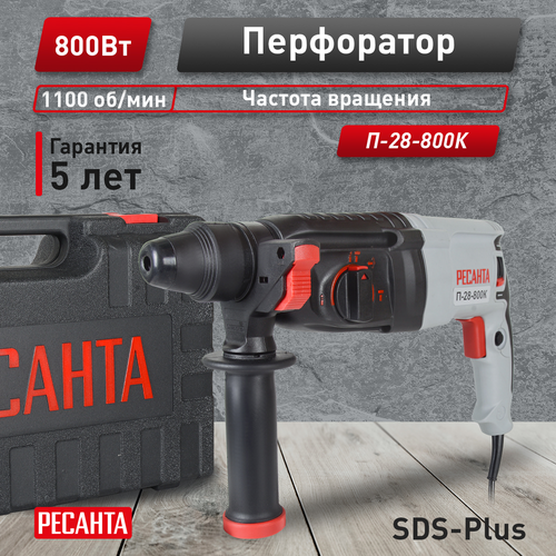 Перфоратор электрический РЕСАНТА П-28-800К, изображение