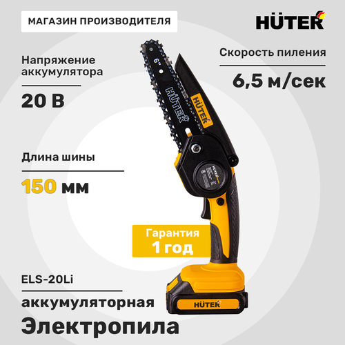 Пила аккумуляторная HUTER 20В 15см, с 2 акб и з/у, ELS-20-LI-2К, картинка