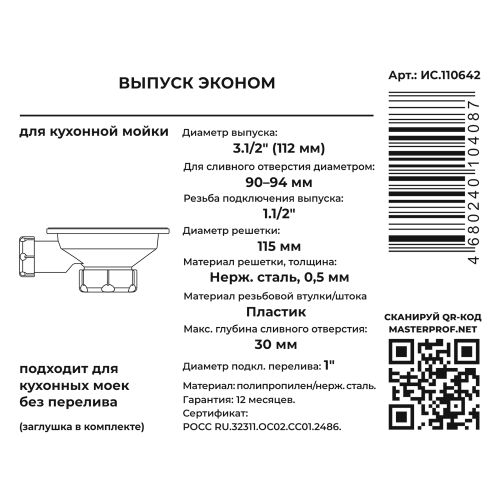 Выпуск 3.1/2" в сборе ЭКОНОМ (нерж.чаш.,пласт.втулка и шток), изображение