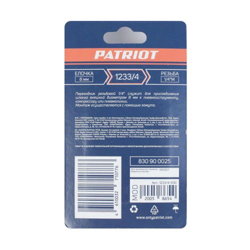 Переходник PATRIOT 1233/4 (елочка 8 мм 1/4" М), крупный план