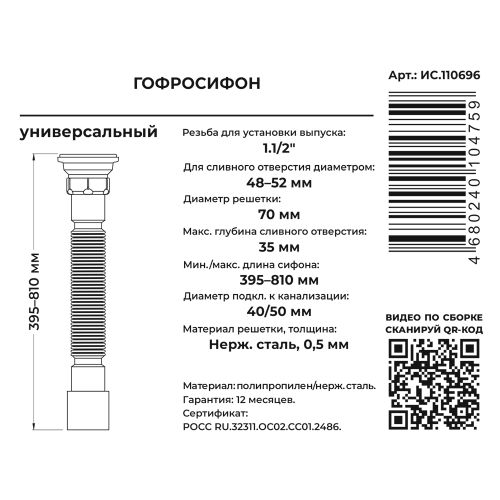 Гофросифон 800 мм 1.1/2" х 40/50 УНИВЕРС.(вып.с нерж. решёткой), вид