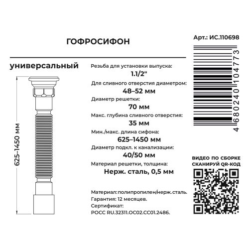 Гофросифон 1500 мм 1.1/2" х 40/50 УНИВЕРС.(вып.с нерж. решёткой), вид