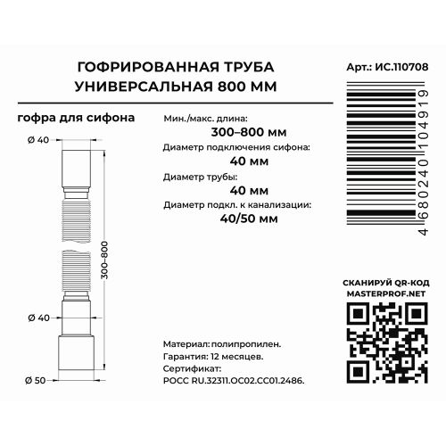 Гибкая труба унив. 800 мм 40 х 40/50, изображение