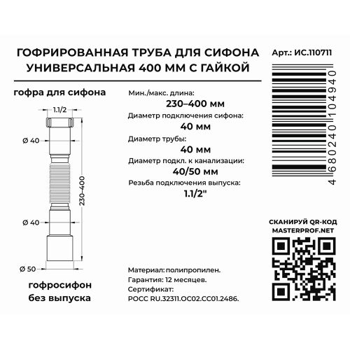 Гибкая труба унив. 400 мм 1.1/2" х 40/50, картинка