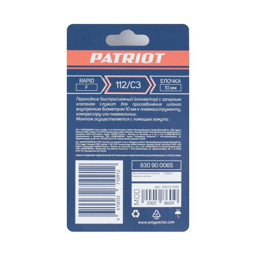 Переходник PATRIOT 112/С3 (Rapid F - елочка 10 мм), вид