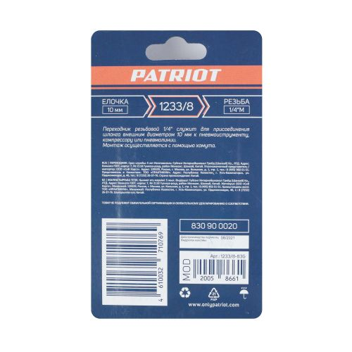 Переходник PATRIOT 1233/8 (елочка 10 мм - 1/4" М), вид