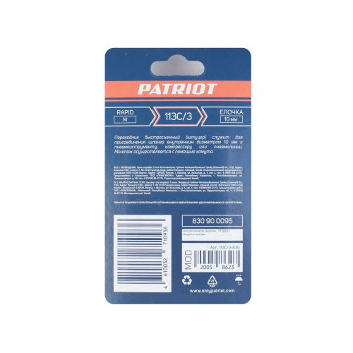 Переходник PATRIOT 113C/3 (Rapid M - елочка 10 мм), крупный план