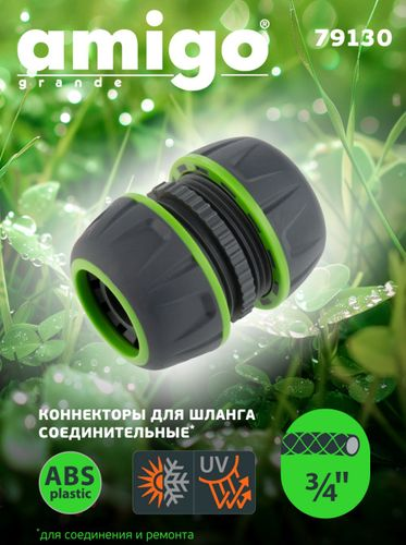 Коннектор соединительный AMIGO 3/4", 79130, вид