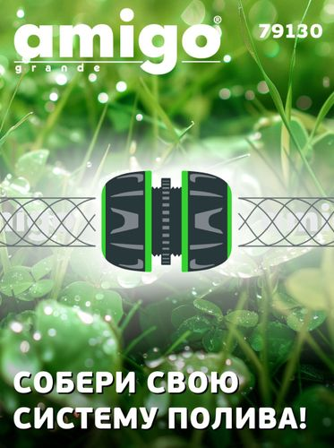 Коннектор соединительный AMIGO 3/4", 79130, вид