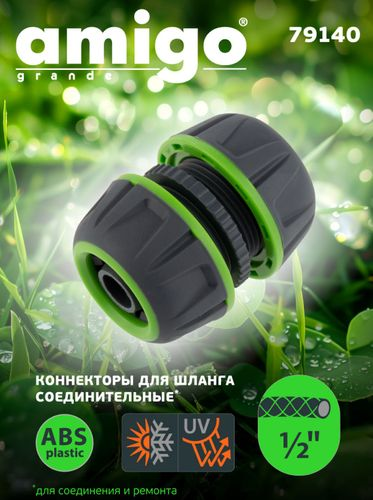 Коннектор соединительный AMIGO 1/2", 79140, фото