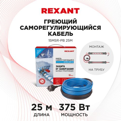 Кабель греющий саморегулирующийся 15MSR-PB, на трубу, 25м/375 Вт REXANT, фото