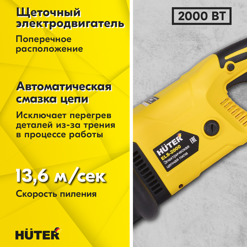 Пила электрическая HUTER 2000Вт 40см, ELS-2000, детальное фото